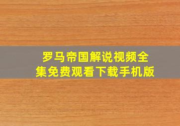 罗马帝国解说视频全集免费观看下载手机版