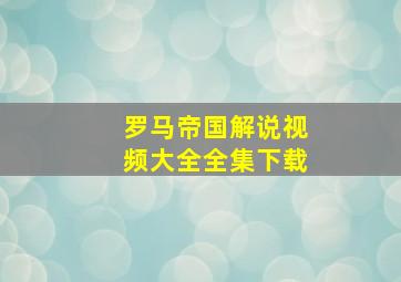 罗马帝国解说视频大全全集下载