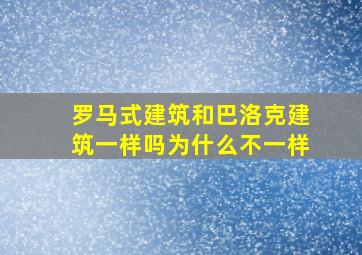 罗马式建筑和巴洛克建筑一样吗为什么不一样