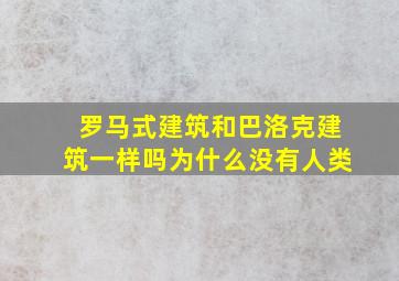 罗马式建筑和巴洛克建筑一样吗为什么没有人类