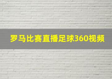 罗马比赛直播足球360视频