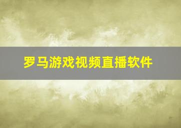 罗马游戏视频直播软件