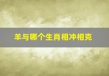 羊与哪个生肖相冲相克