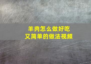 羊肉怎么做好吃又简单的做法视频