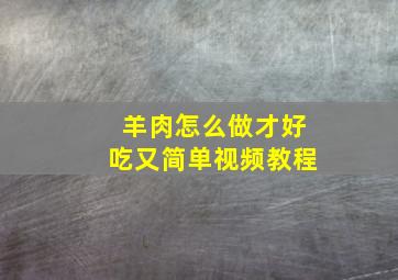 羊肉怎么做才好吃又简单视频教程