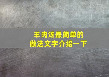 羊肉汤最简单的做法文字介绍一下