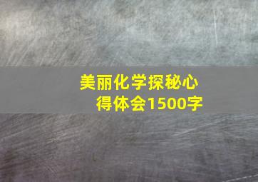 美丽化学探秘心得体会1500字