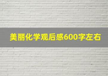 美丽化学观后感600字左右