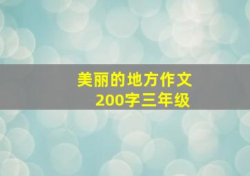 美丽的地方作文200字三年级