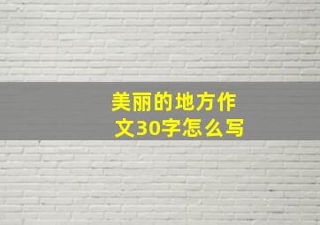 美丽的地方作文30字怎么写