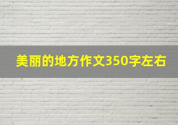 美丽的地方作文350字左右