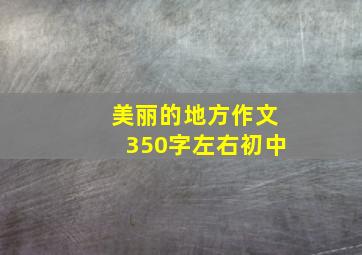 美丽的地方作文350字左右初中