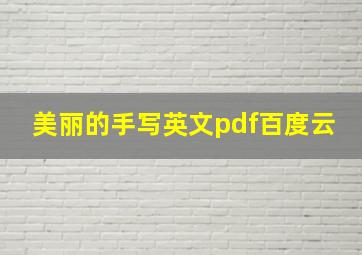 美丽的手写英文pdf百度云