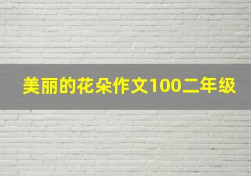 美丽的花朵作文100二年级