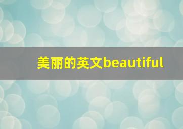 美丽的英文beautiful