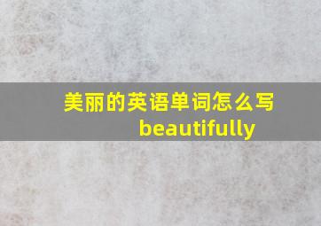 美丽的英语单词怎么写beautifully