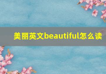 美丽英文beautiful怎么读