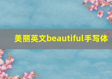 美丽英文beautiful手写体