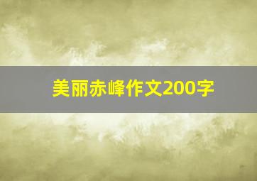 美丽赤峰作文200字