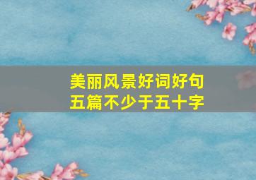 美丽风景好词好句五篇不少于五十字