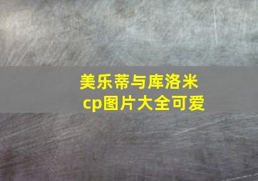 美乐蒂与库洛米cp图片大全可爱