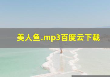 美人鱼.mp3百度云下载