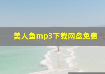 美人鱼mp3下载网盘免费