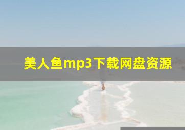 美人鱼mp3下载网盘资源