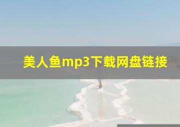 美人鱼mp3下载网盘链接