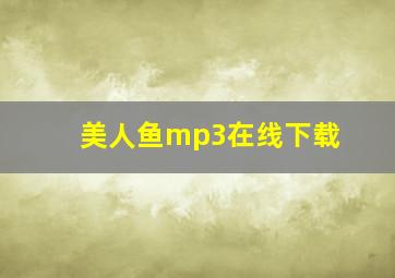 美人鱼mp3在线下载