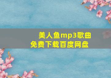 美人鱼mp3歌曲免费下载百度网盘