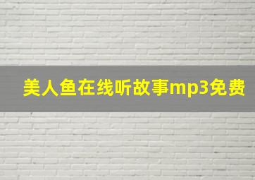 美人鱼在线听故事mp3免费