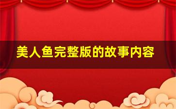 美人鱼完整版的故事内容