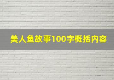 美人鱼故事100字概括内容