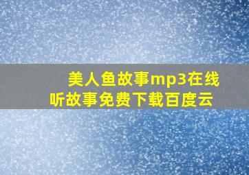 美人鱼故事mp3在线听故事免费下载百度云