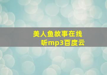 美人鱼故事在线听mp3百度云