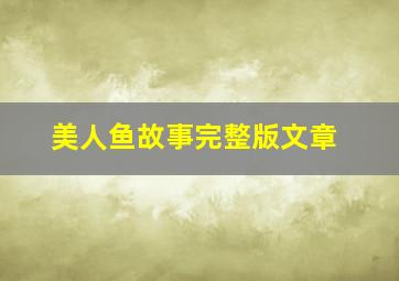 美人鱼故事完整版文章