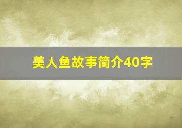 美人鱼故事简介40字