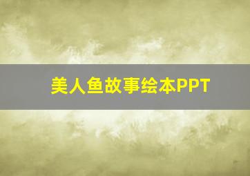 美人鱼故事绘本PPT