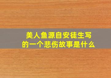 美人鱼源自安徒生写的一个悲伤故事是什么