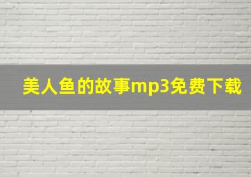 美人鱼的故事mp3免费下载