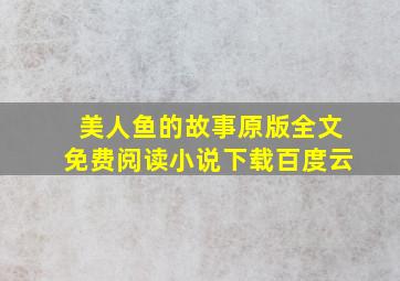 美人鱼的故事原版全文免费阅读小说下载百度云