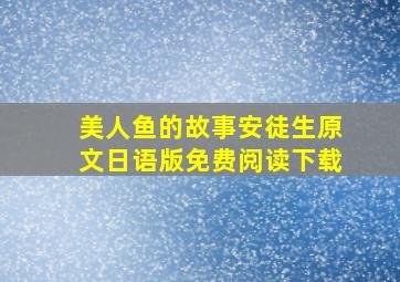 美人鱼的故事安徒生原文日语版免费阅读下载