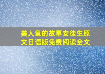 美人鱼的故事安徒生原文日语版免费阅读全文