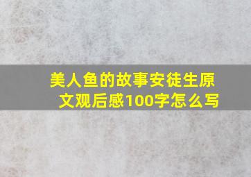 美人鱼的故事安徒生原文观后感100字怎么写