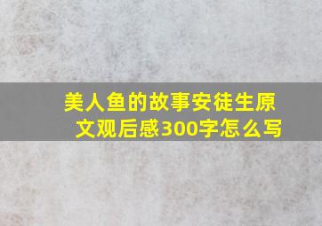 美人鱼的故事安徒生原文观后感300字怎么写