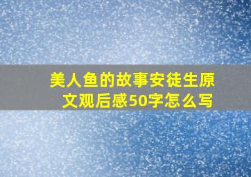 美人鱼的故事安徒生原文观后感50字怎么写