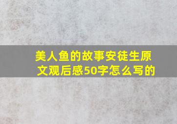 美人鱼的故事安徒生原文观后感50字怎么写的