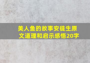 美人鱼的故事安徒生原文道理和启示感悟20字