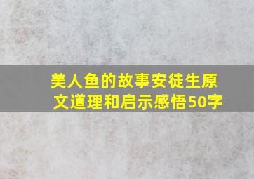 美人鱼的故事安徒生原文道理和启示感悟50字